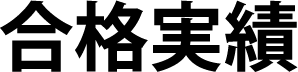 合格実績