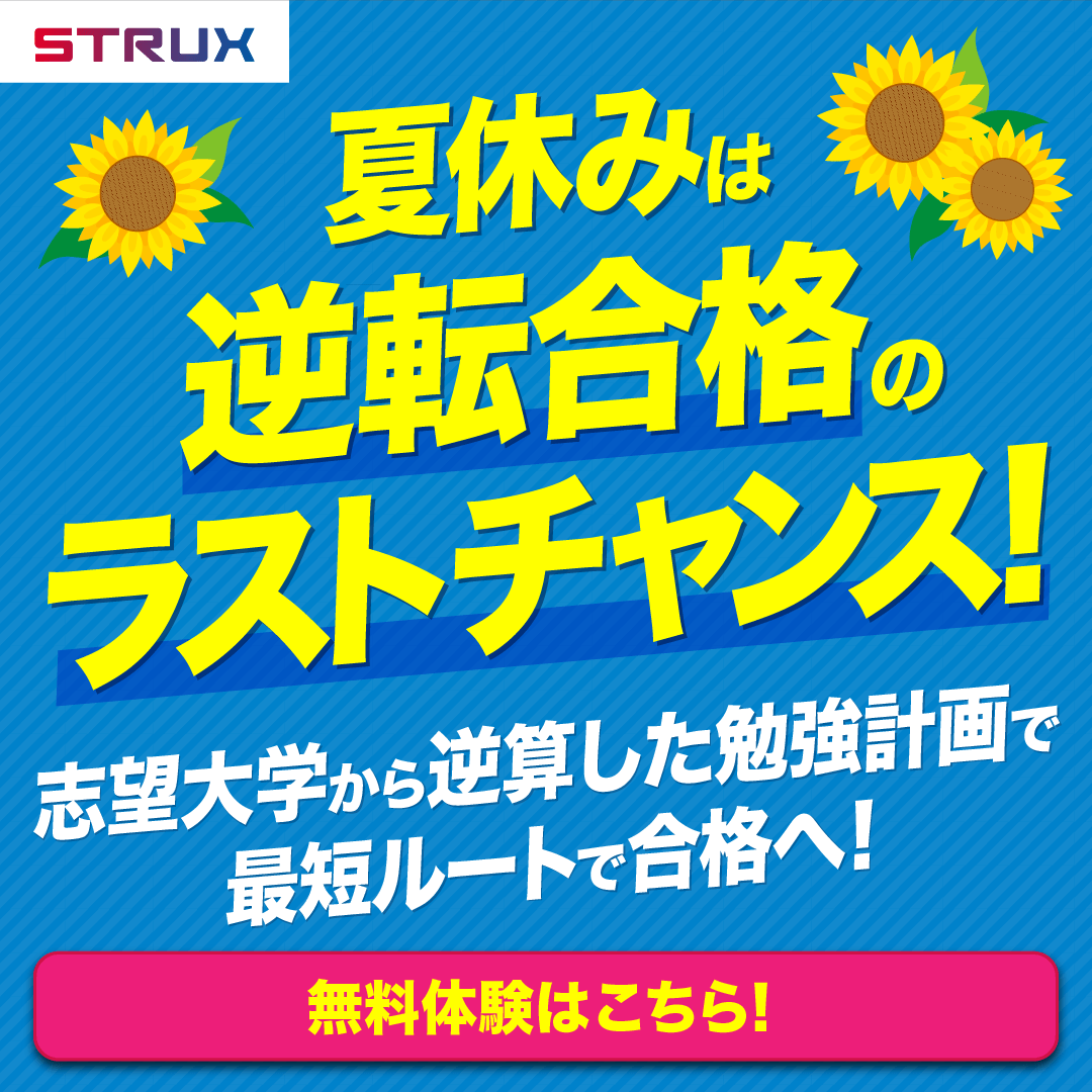 受験までの勉強計画を作成する学習塾STRUX無料体験はこちら