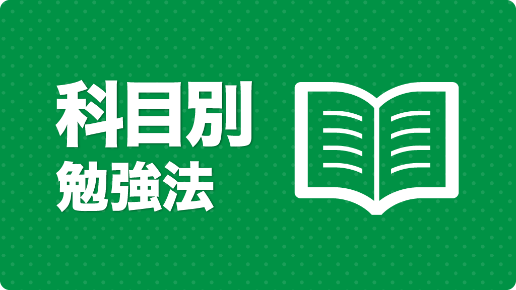 科目別勉強法