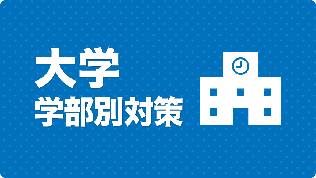 大学学部別対策
