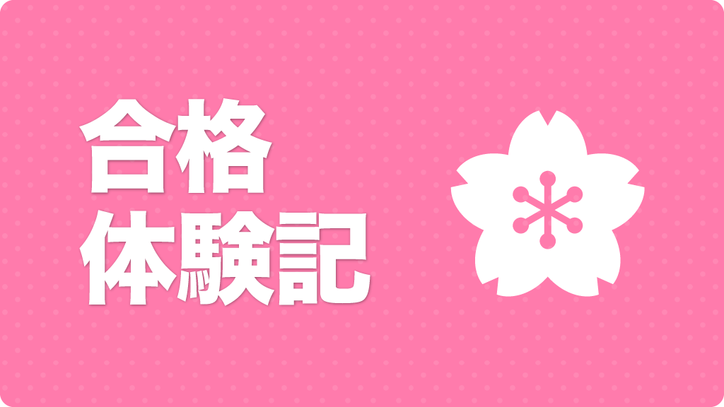 合格体験記