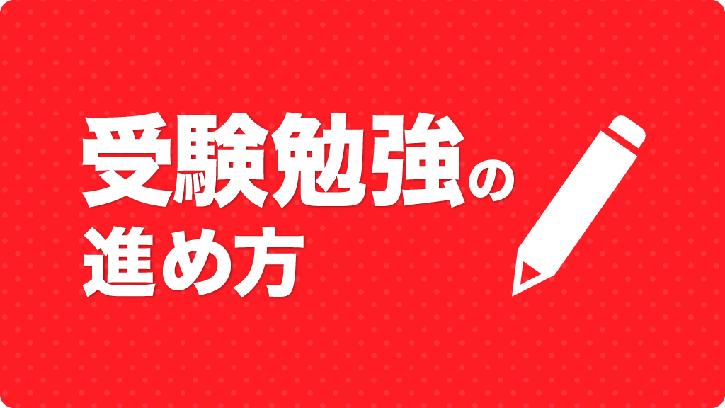 受験勉強の進め方