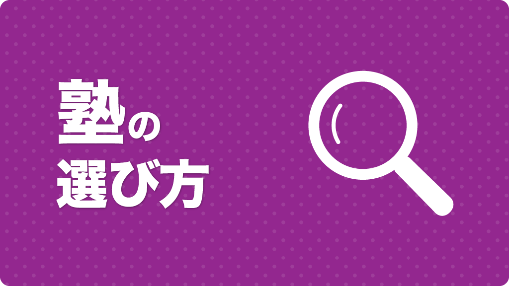 塾の選び方