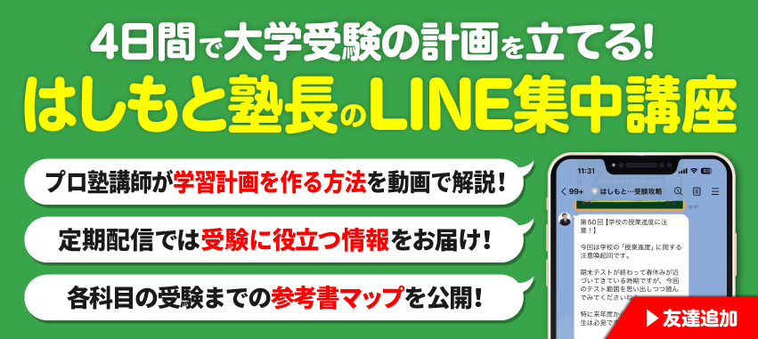 はしもと塾長公式LINEに登録