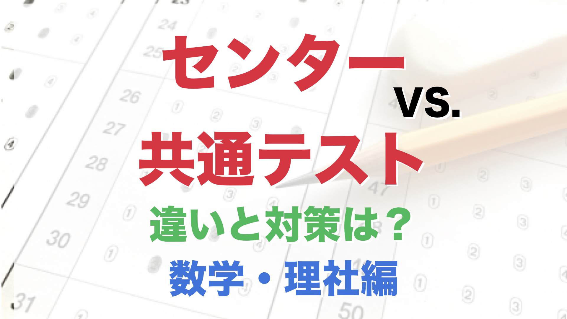 1・2年生向け】共通テストとセンター試験の大きな違いは？（数学・理科・社会） – 受験情報ブログ｜高田馬場のコーチング型大学受験学習塾STRUX