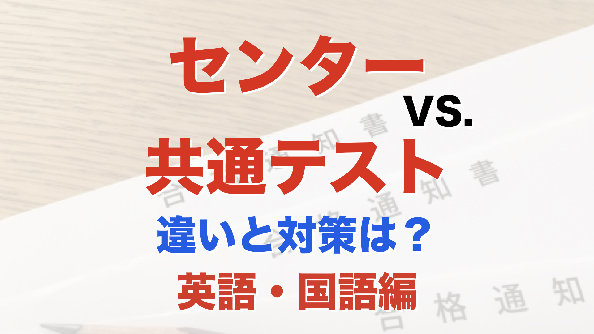 高校1・2年生向け】センターVS共通テスト！違いと対策は？英語