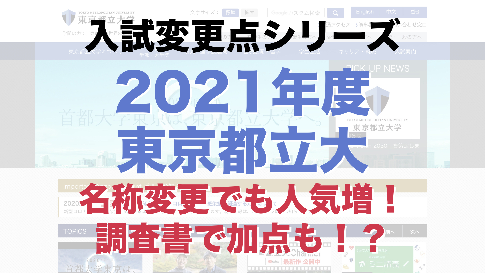 2021年度】東京都立大学の入試改革！首都大から名前が変わるだけじゃ