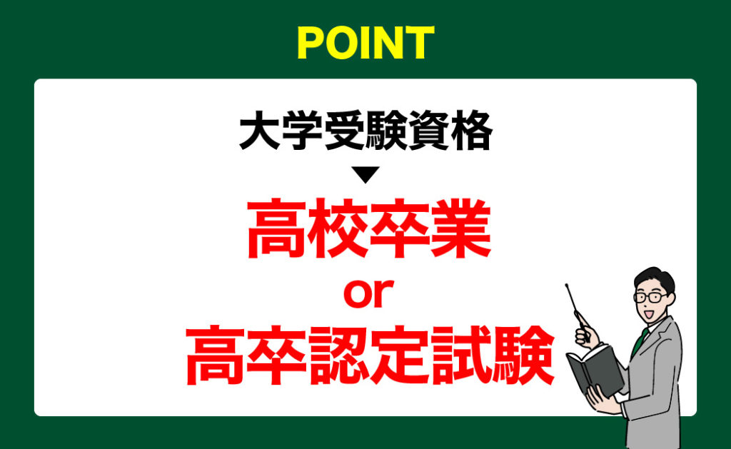 高卒資格or高認合格のどちらかが必要