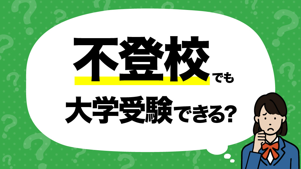 不登校でも大学受験できる?