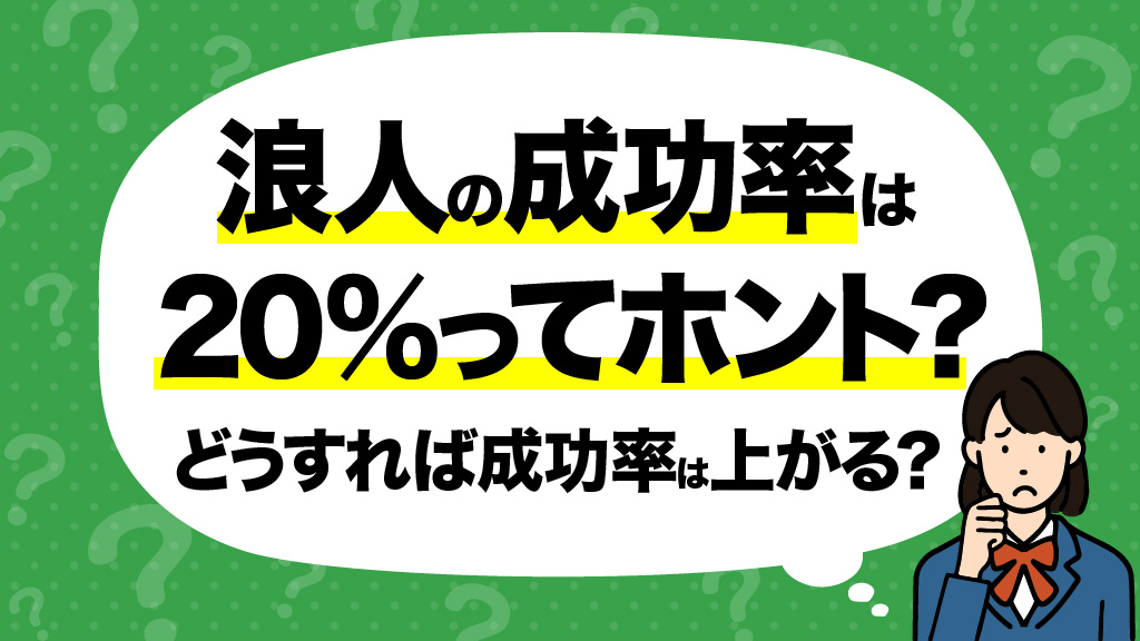 浪人の成功率が20%ってホント？