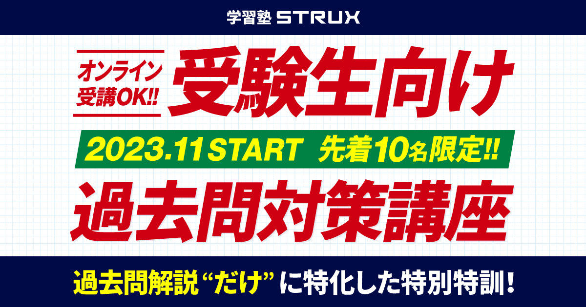 10名様限定】受験生向け過去問演習”個別特訓”講座のご案内 – 受験情報ブログ｜高田馬場のコーチング型大学受験学習塾STRUX