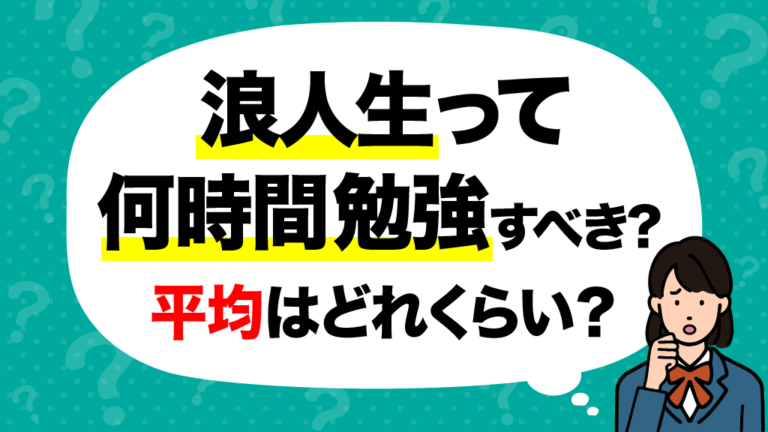 浪人生の理想の勉強時間はどれくらい？理想のスケジュールや伸ばし方の ...