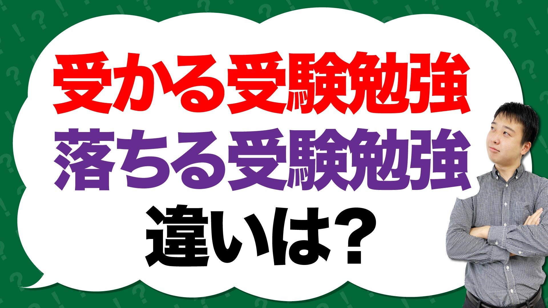 受験生心得帳 「受かる受験生」と「落ちる受験生」はここが