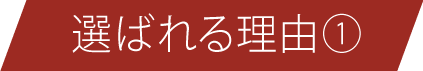 選ばれる理由1: