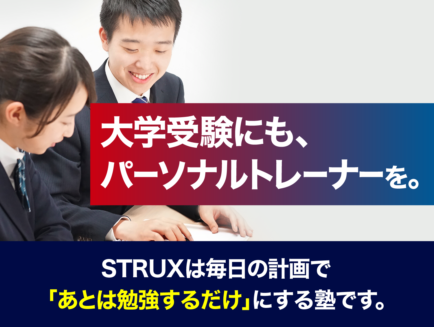 大学受験にもパーソナルトレーナーを。STRUXは毎日の計画で「あとは勉強するだけ」にする塾です。