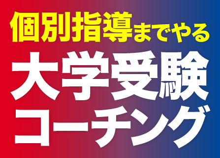 個別指導までやる 大学受験コーチング