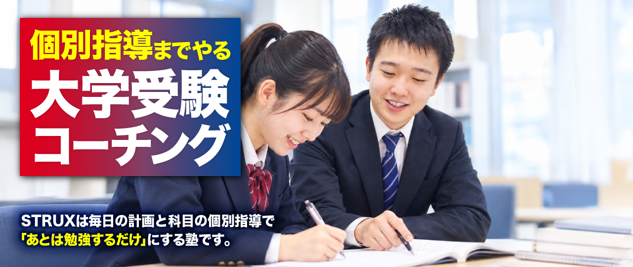 個別指導までやる大学受験コーチング
